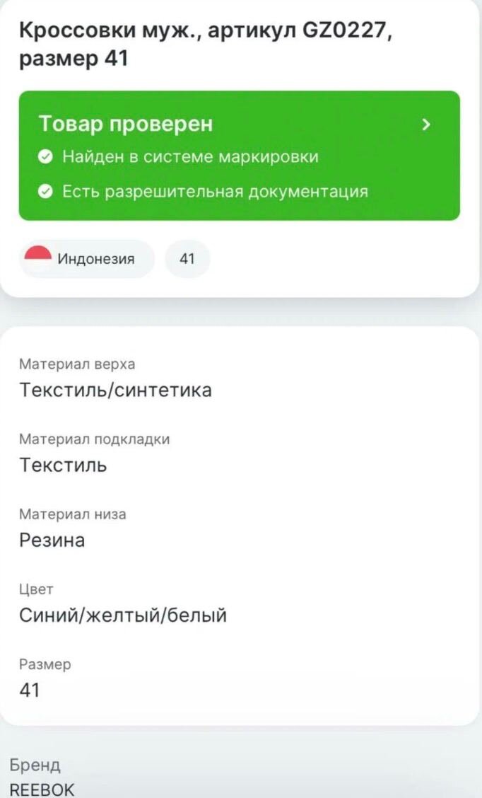 Информация о товаре из приложения "Честный ЗНАК"