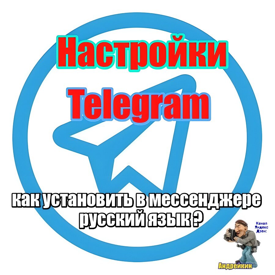 Как установить или вернуть в мессенджере Telegram в настройках русский язык  интерфейса | Андрейкин | Дзен