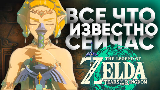 Новая Зельда - что показали прессе? Обзор геймплея The Legend of Zelda: Tears of the Kingdom