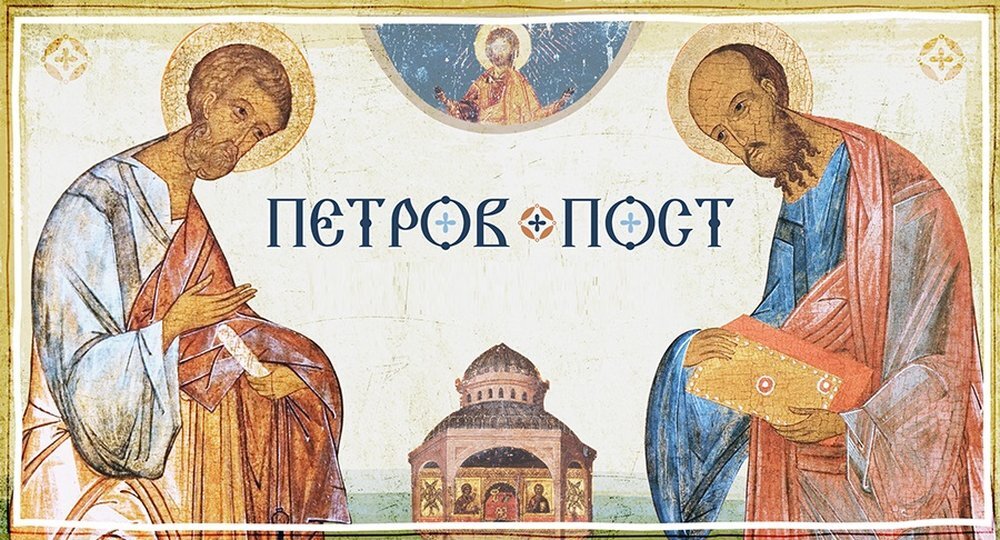 что есть в петров пост