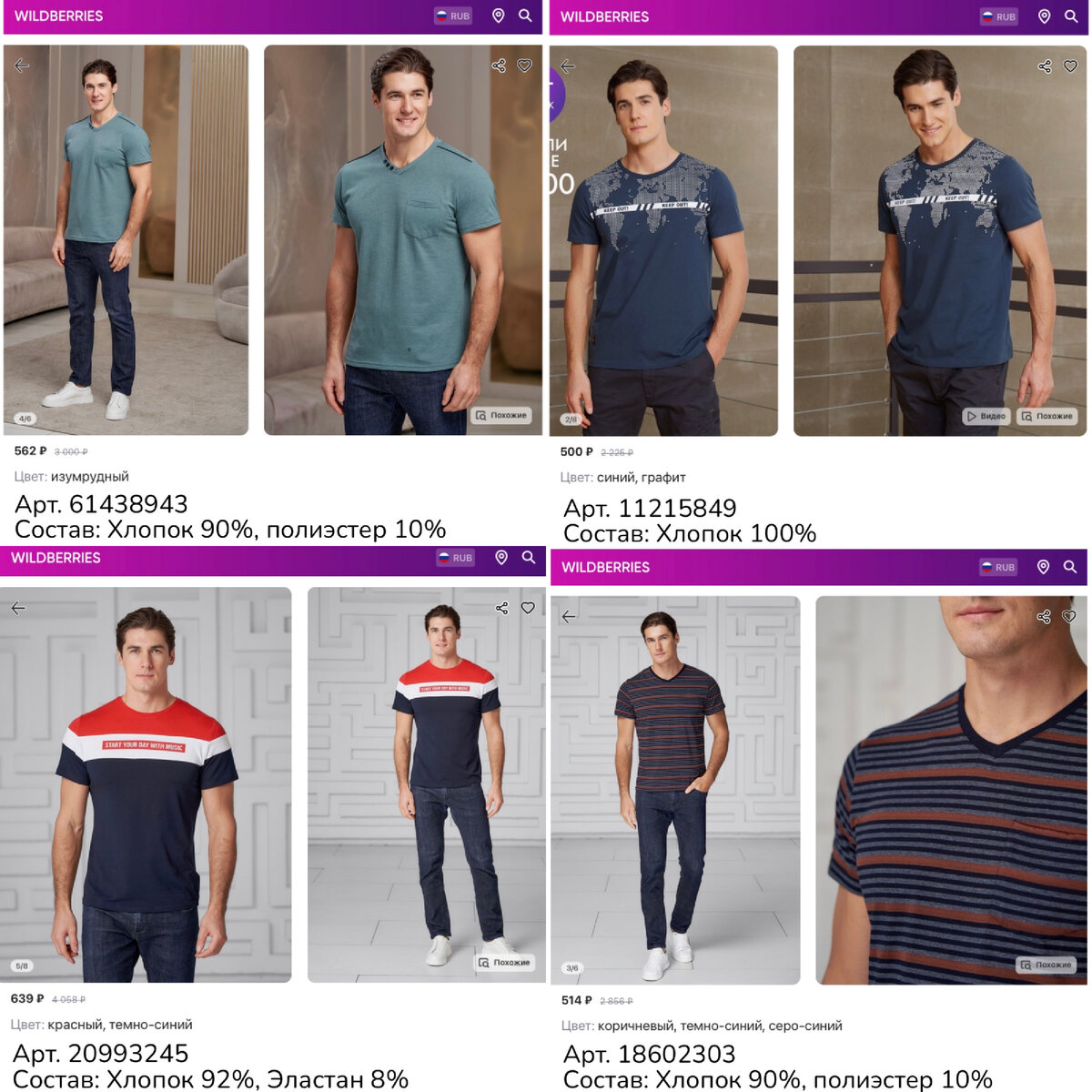 Фото с Wildberries 
https://www.wildberries.ru/catalog/61438943/detail.aspx?targetUrl=MS&size=109000538 Бест Трикотаж Футболка однотонная
https://www.wildberries.ru/catalog/11215849/detail.aspx?targetUrl=MS&size=35699856 Begood Футболка базовая с принтом
https://www.wildberries.ru/catalog/18602303/detail.aspx?targetUrl=GP&size=50317494 Бест Трикотаж Футболка в полоску
https://www.wildberries.ru/catalog/20993245/detail.aspx?targetUrl=GP&size=53743283 Бест Трикотаж Футболка с принтом
