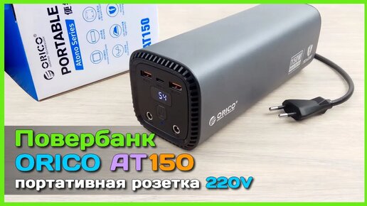 📦 Зарядная станция ORICO AT150 🔌 - Повербанк с розеткой 220V и 150W с АлиЭкспресс