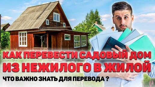 Как Нежилой дом в ЖИЛОЙ? Что важно знать для перевода и какие документы потребуются?