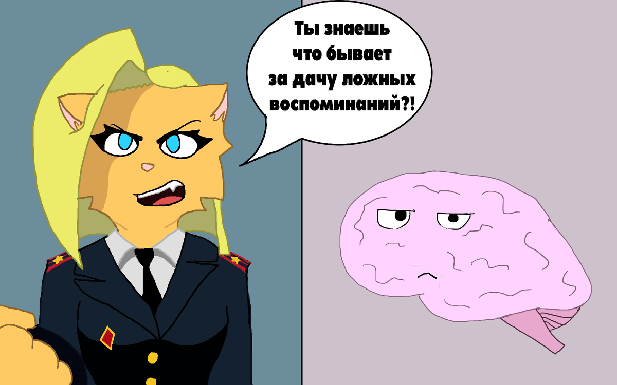 Ложные воспоминания