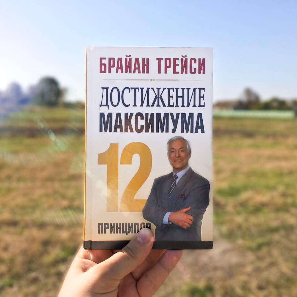 Максимумы книга. Брайан Трейси достижение максимума книга. Брайан Трейси 12 принципов достижения максимума. Книга Брайан Трейси достижение максимума 12 принципов. Достижение максимума 12 принципов.