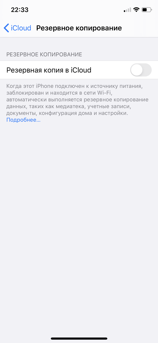 Делаем резервную копию с помощью iCloud