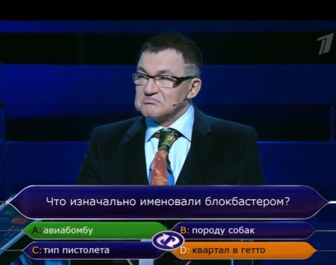 Что изначально именовали блокбастером: авиабомбу, породу собак, тип пистолета, квартал в гетто?