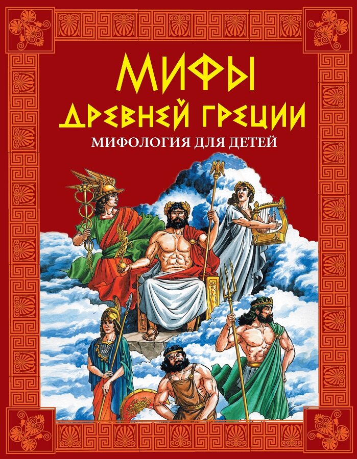 Мифы греции для детей 4 класс. Мифы греции для детей 4 класс