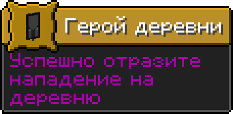 Достижение невозможное возможно майнкрафт. Достижение герой деревни. Ачивка герой деревни. Герой деревни майнкрафт. Ачивки майнкрафт.