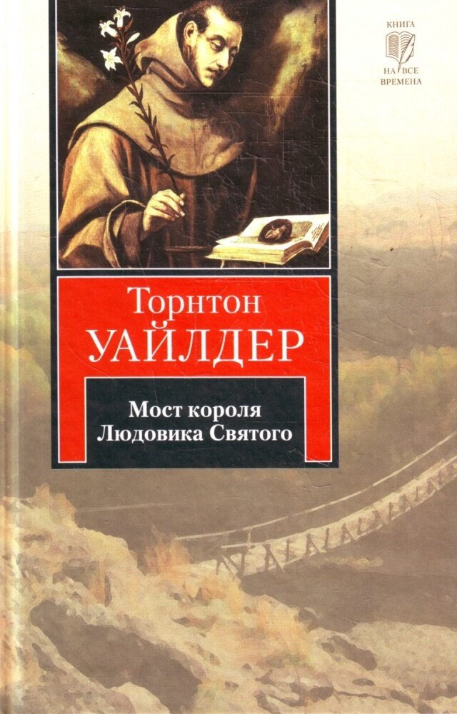 Most books. Мост короля Людовика Святого книга. Мост короля Людовика Святого» Торнтона Уайлдера. Книга Уайлдера мост короля Людовика Святого. Мост короляюдовика Святого.