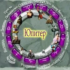 Юпитер в Стрельце, Козероге, Водолее и Рыбах