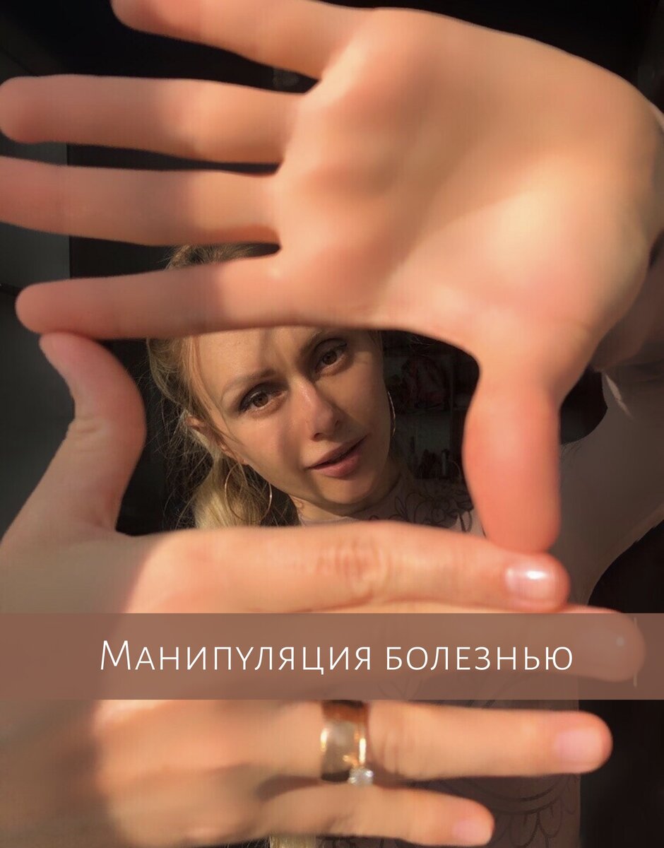 Если вы чувствуете вину за болезненное состояние другого человека,-вас загнали в угол. ⠀
Если, сталкиваясь с нездоровым человеком, вы чувствуете за собой обязательство позаботиться о нем, будьте уверенны, вами манипулируют.
⠀
Вас вынуждают делать то, что вы не сделали бы, будь этот человек здоров.
⠀
-У матери то и дело «хватает сердце», когда сын повышает на нее голос, отстаивая свое право жить СВОЮ взрослую жизнь.
Жениться на той женщине, на которой хочет он.Выбирать ту профессию, которая ему по душе.
⠀
-У женщины вдруг возникла тяжелая болезнь, когда ее муж принял решение развестись.
⠀
-Ребенок то и дело простужается, когда нужно идти в школу или в сад
⠀
-Инвалиды на перекрестках и подземных переходах, которые просят милостыню. «Усиливая» свою болезнь на глазах у прохожих(бровки домиком, губки бантиком).
⠀
-Женщина в депрессии сразу от нее излечивается, когда муж устраивает ей хороший шоппинг.
⠀
Так и что теперь, не помогать людям?
Как можно не пойти на уступки больному человеку!
⠀
А это уже ваше дело.
Что делать с правдой, которую я вам говорю.
Помогайте, если хотите.
Жертвуйте собой в угоду другим людям.
Проживайте чужую жизнь, а точнее, чужую болезнь.
Только выздороветь это им мне поможет.
⠀
Такие люди еще больше будут убеждаться, что их манипуляции РАБОТАЮТ, благодаря лохам, котрые на это ведутся.
Вот и весь сказ.
⠀
Цинично, да.
Надеюсь, вы прониклись.
Ведь если и помогать, то из чувства собственной НАПОЛНЕННОСТИ, а не долга и ущербности.
⠀
Поэтому приходите ко мне на консультации работать со своим чувством вины и наполняться.