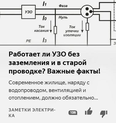 Будет ли работать узо без заземления