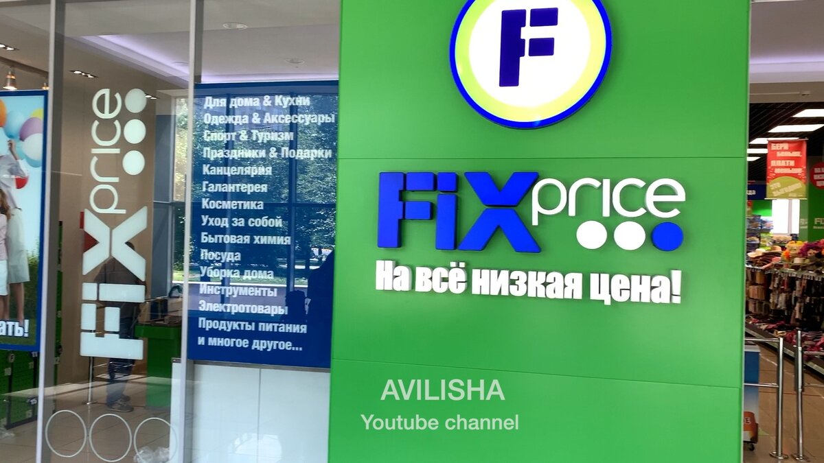 Во сколько открывается фикс прайс. Fix Price кофейня. Торговый центр с Fix-Price. Fix Price время работы. Фикс прайс в торговом центре.