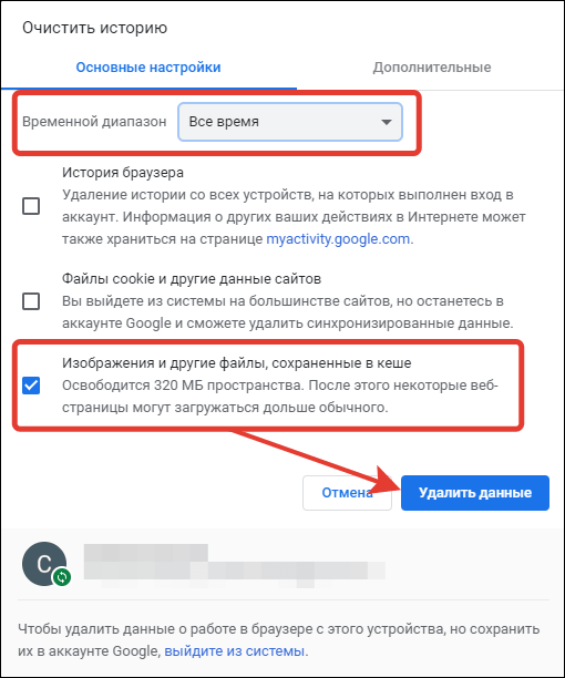 Выберите временной диапазон, отметьте удаление изображений и других файлов из кэша, нажмите «Удалить данные».