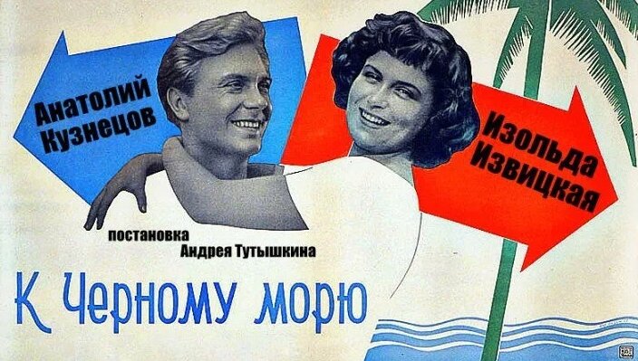 "К чёрному морю" (1957). Фото из открытых источников.