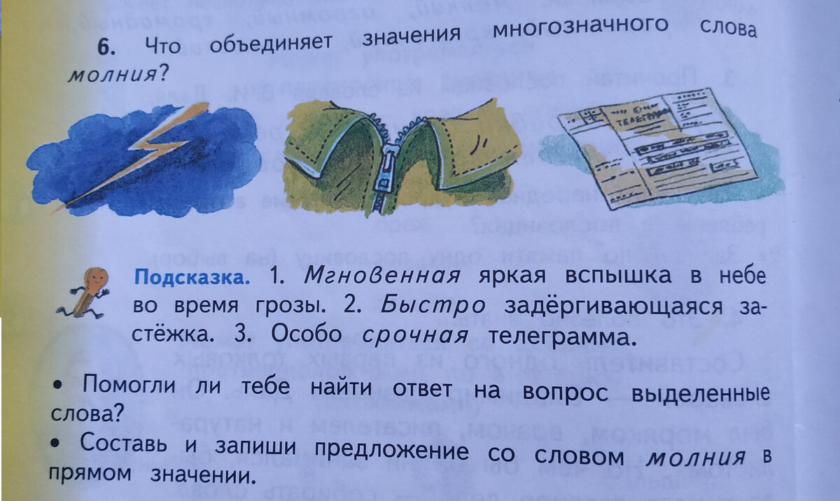 Воспользуйтесь текстом два. Предложение со словом. Придумай предложение со словом. Предложение со словом молния. Составь предложения со словами.