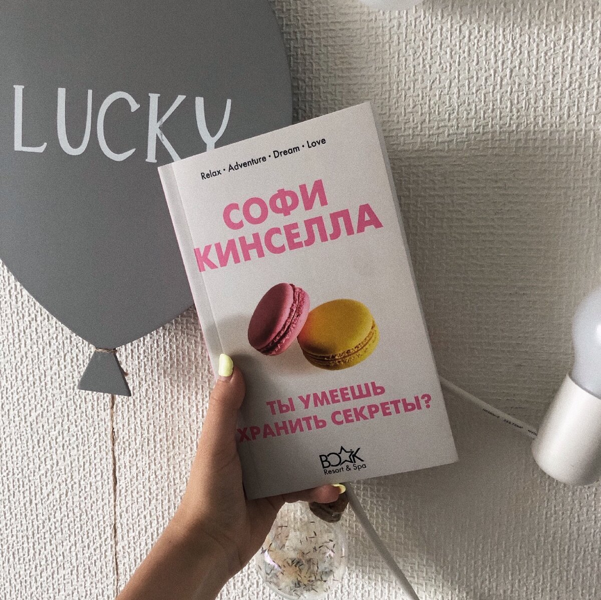 «Ты умеешь хранить секреты?»