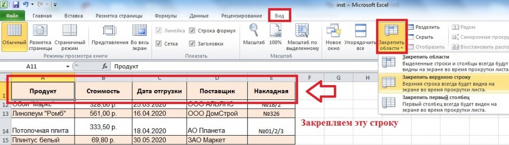 Как закрепить верхний столбец в excel. Как закрепить строку. Как зафиксировать строку. Закрепить столбец в экселе. Закрепление верхней строки в эксель.