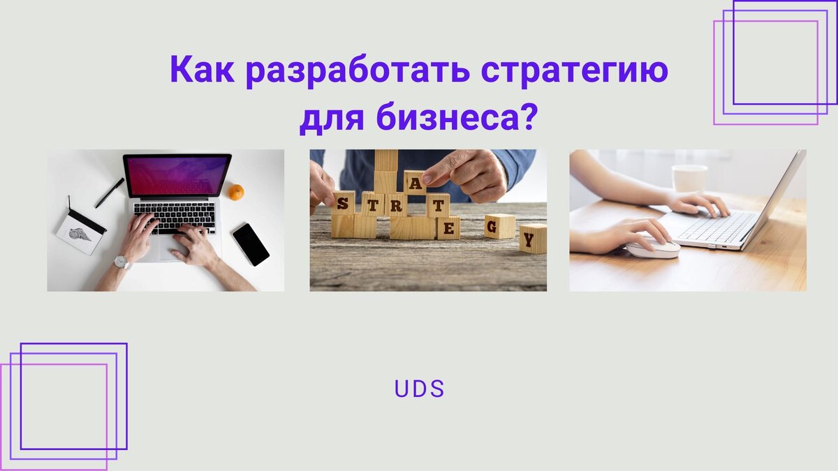 Стратегия для бизнеса: с чего начать?