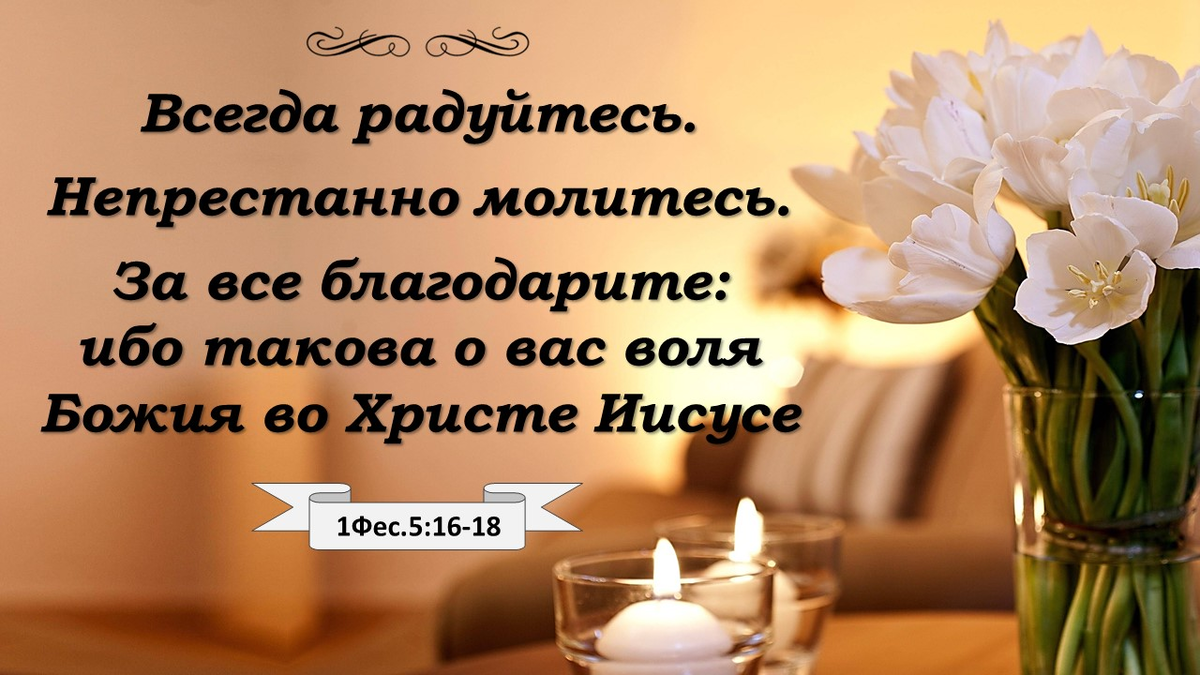 Всегда радовать людей. Радуйтесь непрестанно молитесь. Радуйтесь непрестанно молитесь за все благодарите. Непрестанно молитесь за все благодарите и всегда радуйтесь Библия. Всегда радуйтесь