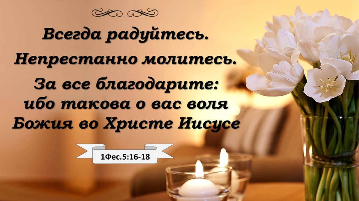 Радуйтесь и непрестанно молитесь. Всегда радуйтесь непрестанно молитесь. Непрестанно молитесь за все благодарите ибо. Непрестанно молитесь за все благодарите и всегда радуйтесь Библия.