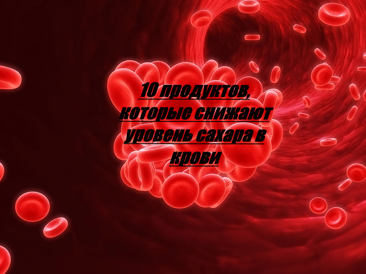 10 продуктов, которые снижают сахар в крови