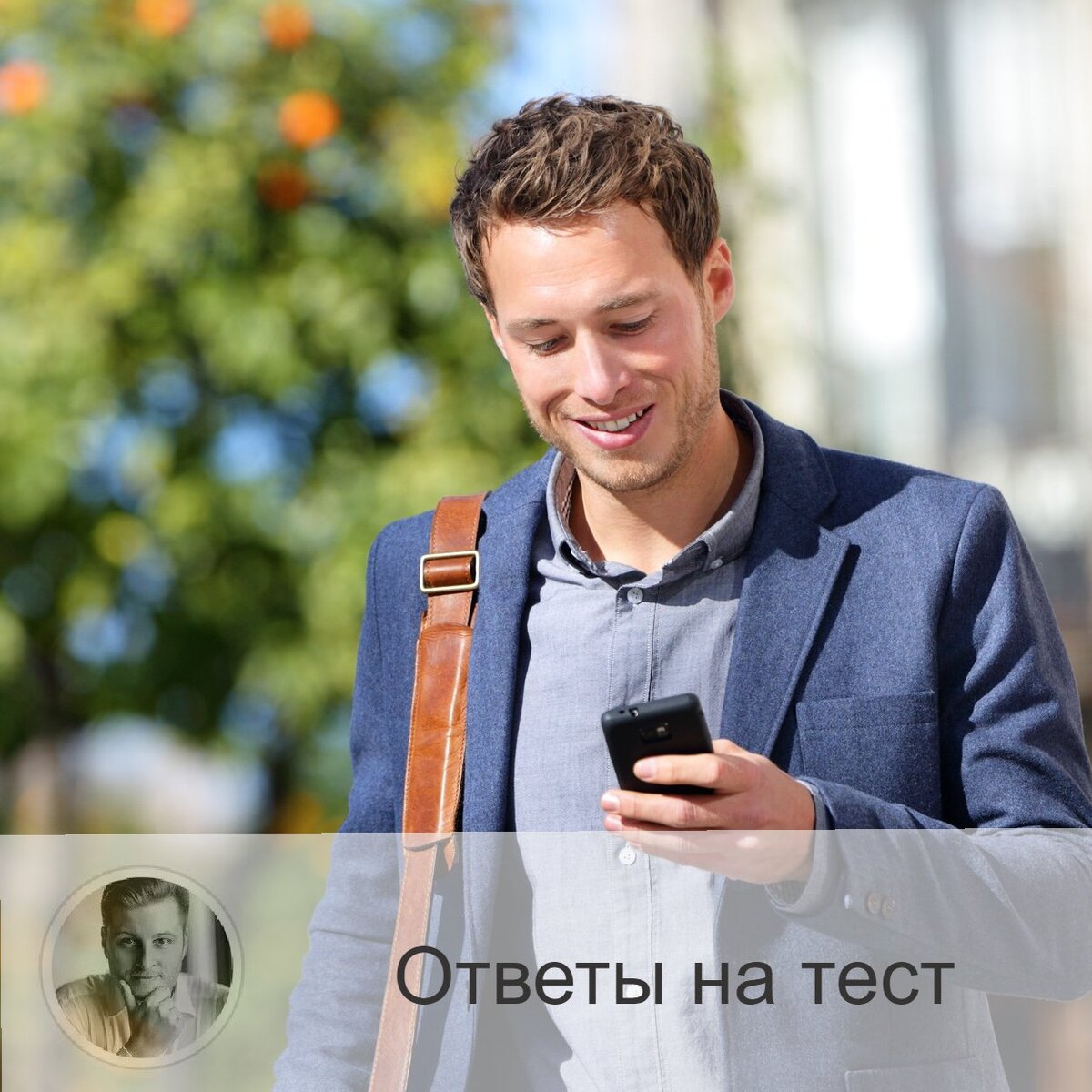 Если вы: 
1 - держите телефон двумя руками и набираете текст двумя большими пальцами обеих рук, то вам для чувства уверенности обязательно нужно знать, что вас поддерживают. Это может быть семья, друг, партнёр. Вам очень некомфортно быть в одиночестве. Зато имея опору, вы просто "летаете" от энергии. И способны свернуть горы. Вам не важно: быть лидером или просто частью команды, одно только чувство причастности к дружному коллективу - окрыляет вас.

2 - держите телефон одной рукой и набираете текст большим пальцем этой же руки, то вы можете быть очень продуктивным. Одновременное выполнение нескольких задач для вас - это обычное состояние. Вы умеете организовать своё время так, чтобы успеть всё, а также отдохнуть. Дисциплина для вас на первом месте. И выбить вас из колеи достаточно сложно: вы умеете вовремя подстроится. Всегда расставляете приоритеты. Вы умеете быть убедительным и предпочитаете говорить, а не слушать. Хотя собеседник из вас очень приятный. Проницательны, умеете видеть, когда вам лгут. Если вы влюблены, то на многое пойдёте ради своего партнёра.

3 - держите телефон одной рукой, а текст набираете указательным пальцем второй руки, то вы спокойная, уравновешенная личность. Вам важно, чтобы вокруг была гармония. Вы можете пожертвовать чем-либо, лишь бы восстановить эту гармонию, убрав хаос. Вам не комфортно быть в толпе незнакомых людей. Вы больше любите ходить на закрытые вечеринки, немногочисленные, и чтобы вы знали всех там присутствующих. Вам легко удаётся прощать, потому что вы цените состояние спокойствия. Если вы любите, то вам также хочется, чтобы в ваших личных отношениях было всё максимально понятно, спокойно и стабильно.

4 - держите телефон двумя руками, а набираете текст большим пальцем одной из рук, то вы нуждаетесь в заботе. Вам важно чувтствовать себя защищённым. Если вам уделяют время, вы это цените больше всего. Вам не очень комфортно, если вас торопят. Для того, чтобы открыться человеку, вам могут потребоваться месяцы общения, потому что вы очень ранимы и часто "в себе". Если оказывать на вас давление, то можно добиться лишь одного - вы будете "в ступоре". Вам важны разговоры по душам, это придаёт вам уверенности в своих отношениях. И если партнёр это вам не даёт, то перспектив такой союз не имеет.

—————
Ещё больше тестов:
https://numeromagic.ru/testy/