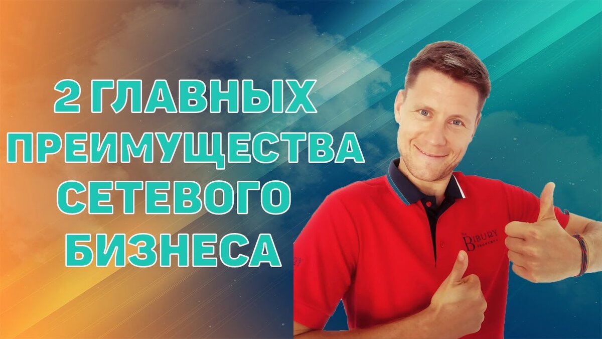 Почему сетевой маркетинг? 2 главных преимущества в сетевом бизнесе. 
