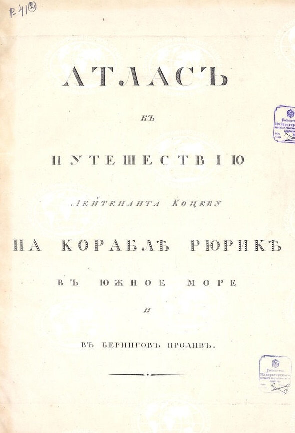 Титульный лист "Атласа к путешествию лейтенанта Коцебу на корабле Рюрик в Южное море и Берингов пролив". С сайта geoportal.rgo.ru