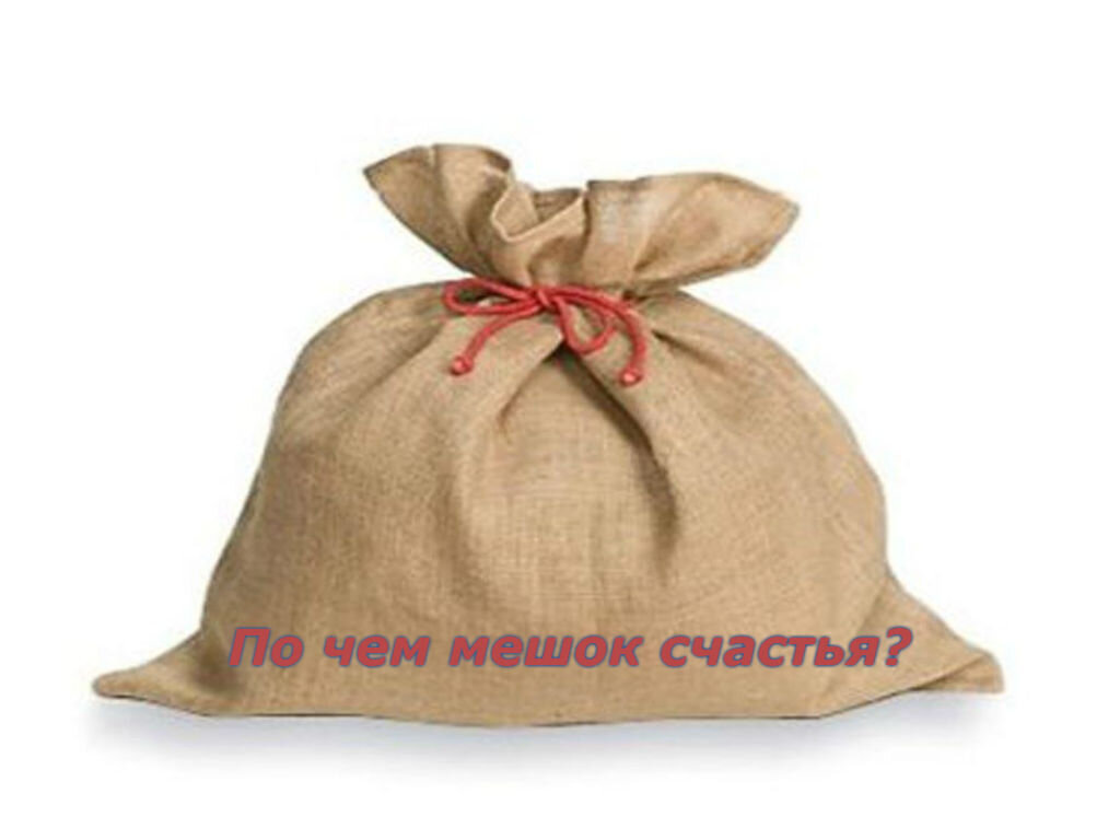 Мешок счастья