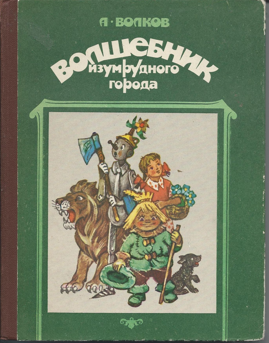 Волшебник изумрудного города книга с рисунками владимирского