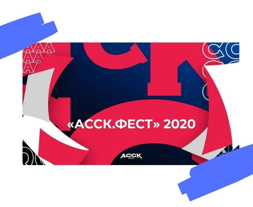 Феста 2020. АССК логотип. Х фест 2020. ЗБ фест 2020.