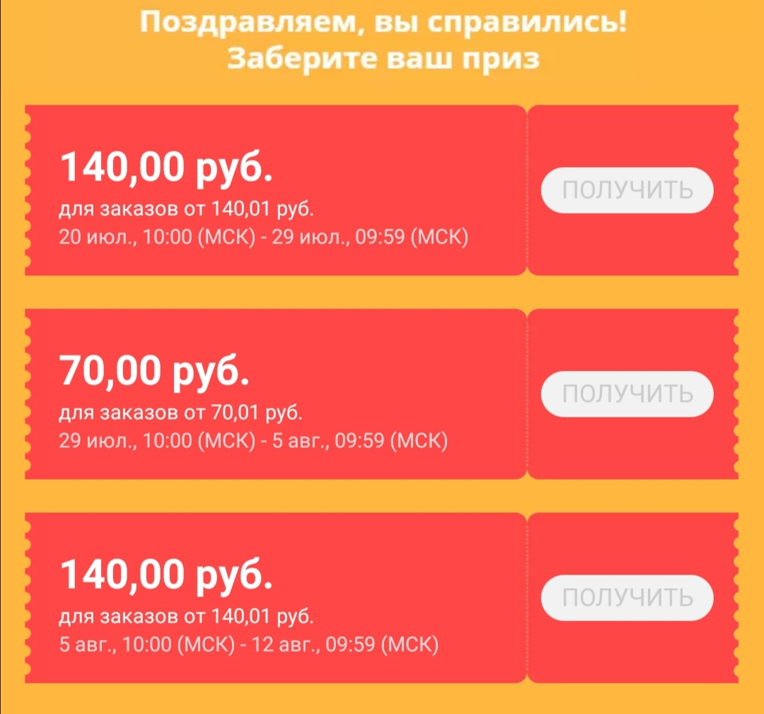 2 купона 140/140,1₽  и 1 купон  70/70,1₽