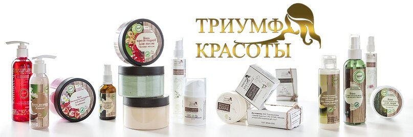 Создать карусель             биокосметика триумф красоты