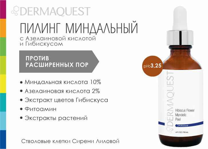 Обогащенный состав Миндального пилинга DermaQuest делает его высокоэффективным и отличным по функциональности, переносимости и комфорту применения (по сравнению с прочими миндальными пилингами).