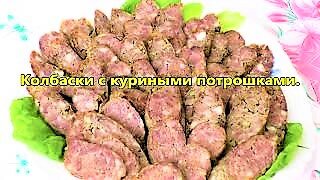 Куриные колбаски с потрошками.