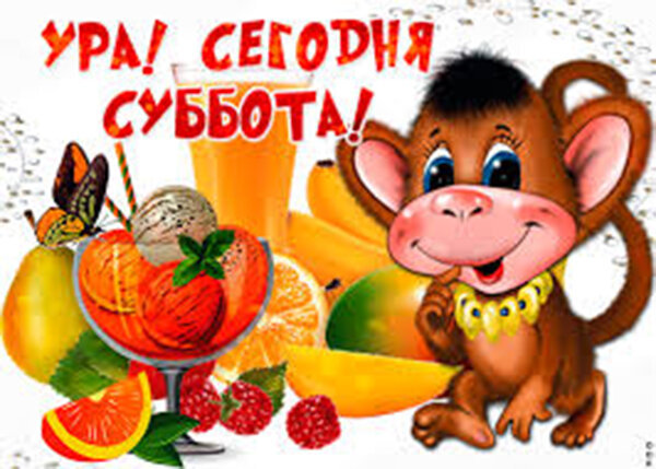 Источник: https://otkritkiok.ru/dni-nedeli/subbota/866850360338