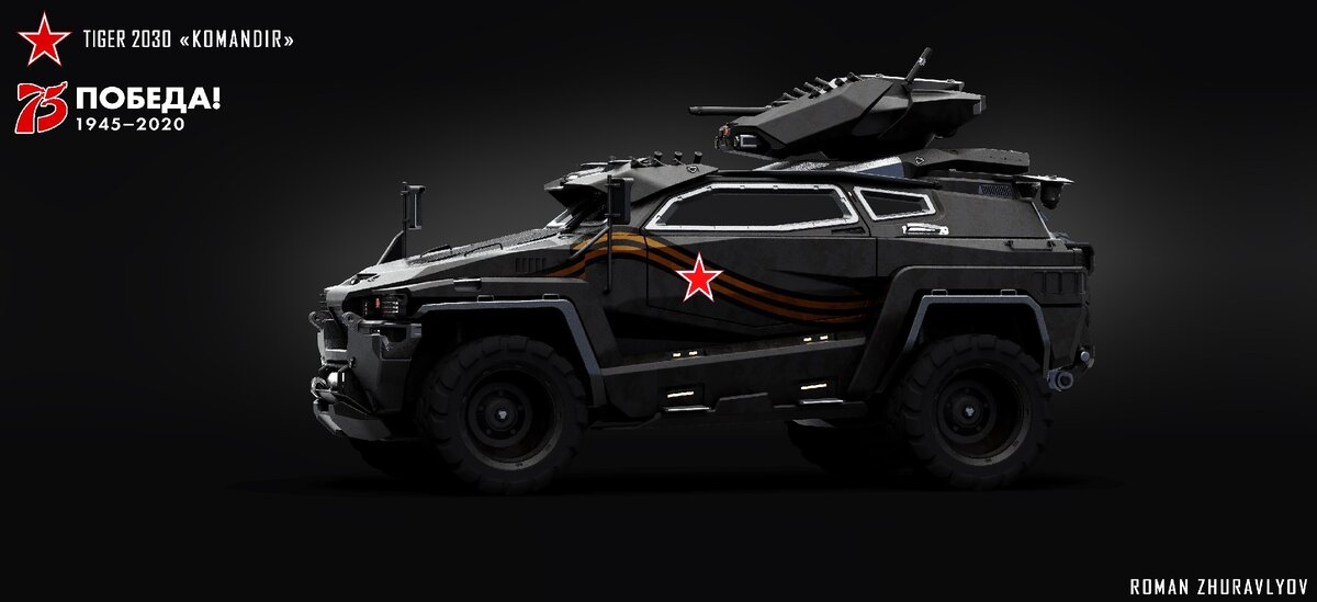 Автор изображение концепт арта Роман Журавлев. Для просмотра галереи листать в бок.  Бронеавтомобиль ТИГР 20030 "Командир"