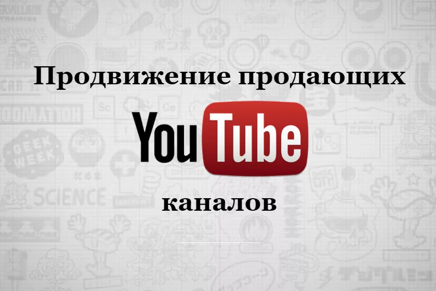 Просто youtube. Youtube продвижение. Продвижение ютуб канала. Раскрутка ютуб. Продвижениеютуб канал