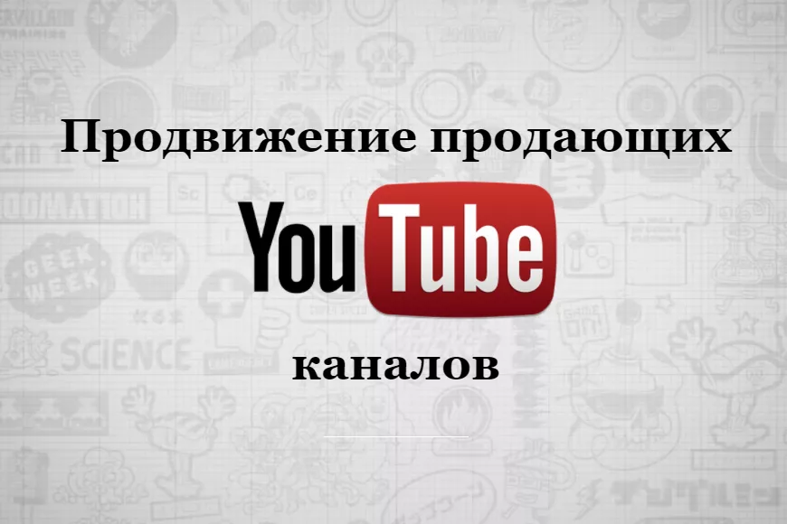 Продвинуть youtube. Ютуб продвижение. Раскрутка ютуб канала. Раскрутка youtube каналов. Раскрутка канала ютуб канал.