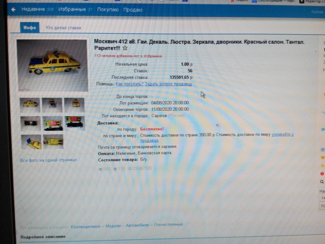Модель 1:43 москвич гаи. Скрин с торгов аукциона