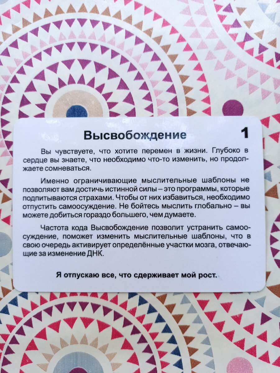 Высвобождение! Если эта карта вам пришлась по душе, самое время принять совет и отпустить всё, что сдерживает ваш рост в вашей жизни. Ведь сотый круг на одном месте, это не уют и успех, а изматывание себя. Все мы когда- то и ходить не умели и читать, но научились, смогли и применили, в этой карте всё так же. Успехов вам , у вас всё получится, я узнавала! :-) Ниже остальные 9 карт. Всего будет 13 статей. По 10 карт.