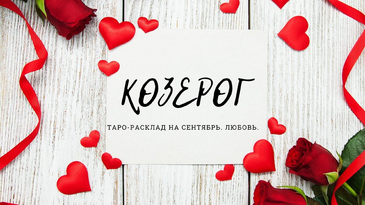 Таро-расклад на сентябрь. Любовь.