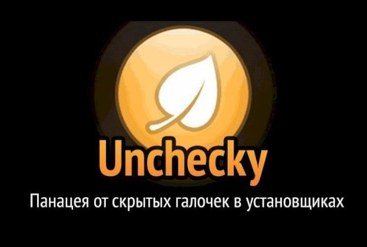 Unchecky - Панацея от скрытых галочек в установщиках