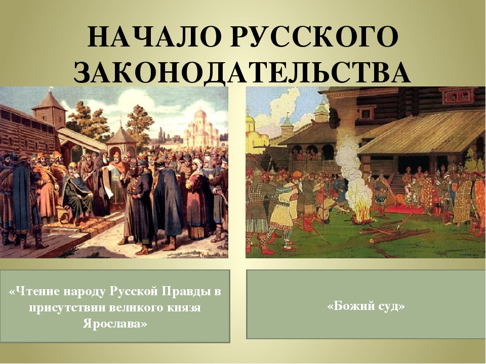 Суд во времена русской правды картина описание