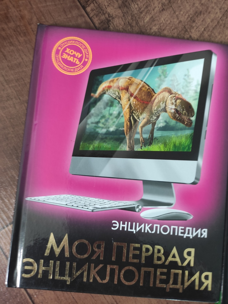 моя первая энциклопедия