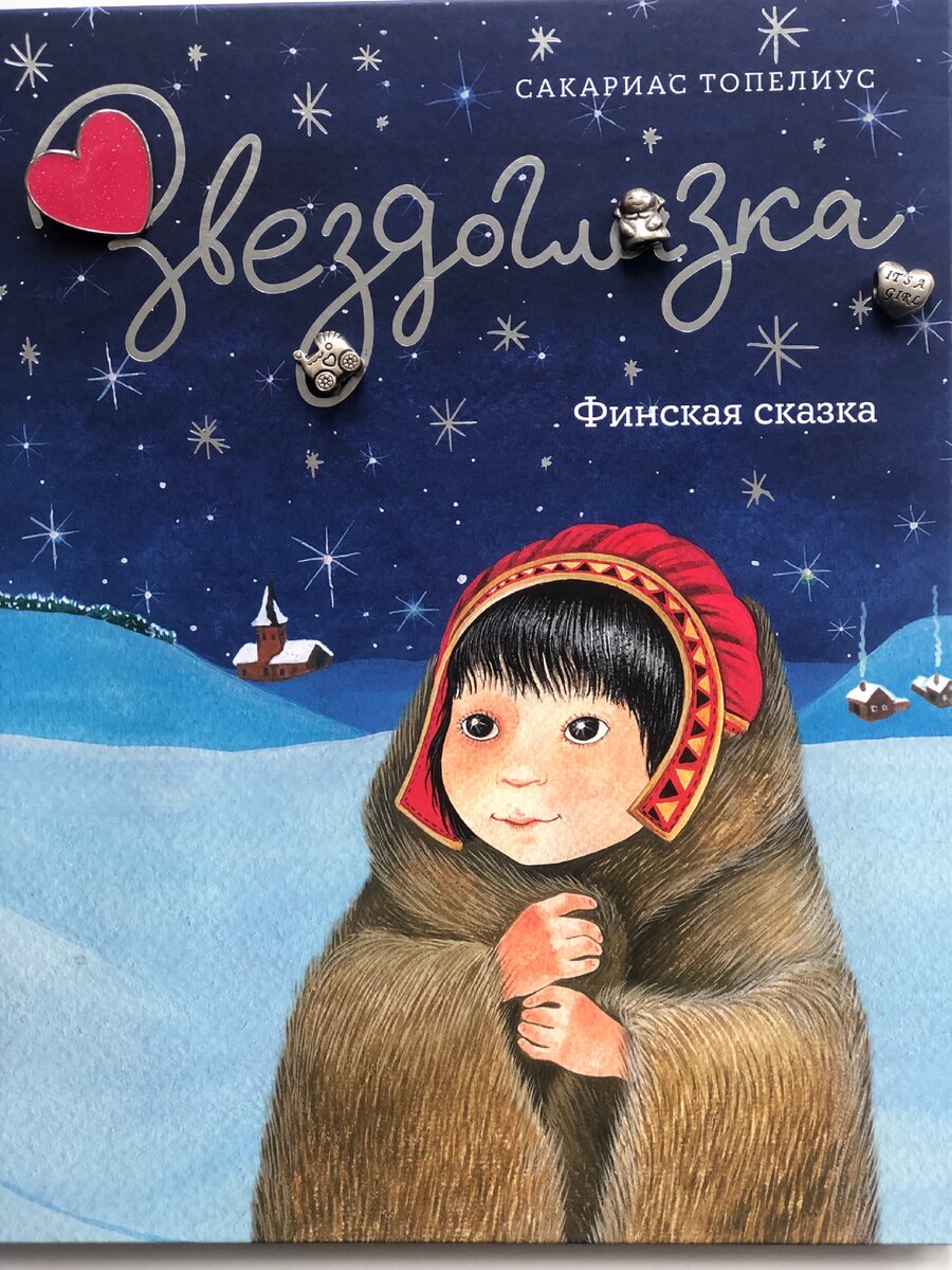 Книгодеточки. Звездоглазка. финский писатель звездоглазка рисунок. книгодеточки елены алексеевой.