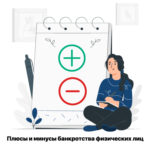 минусы банкротства. плюсы и минусы банкротства отзывы. положительные стороны банкротства. плюсы и минусы банкротства отзывы. плюсы и минусы банкротства картинка.