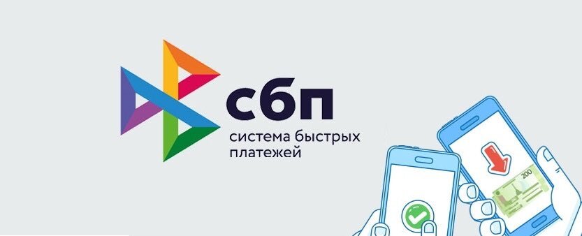 Система быстрых платежей